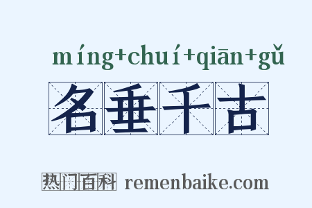 名垂千古是什么意思的图片